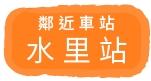 鄰近站點 水里站