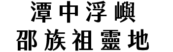 潭中浮嶼 邵族祖靈地