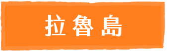 拉魯島