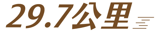 支線總長為29.7公里