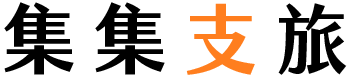 集集支旅