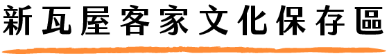 新瓦屋客家文化保存區