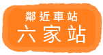 鄰近車站 六家站