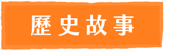 歷史故事