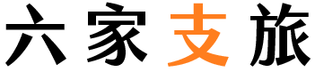 六家支旅