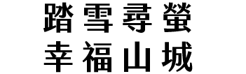 踏雪巡螢 幸福山城