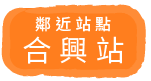 鄰近站點 合興站