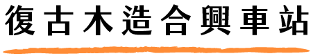 復古木造合興車站