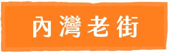 內灣老街