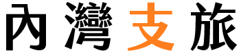 內灣支旅