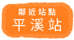 鄰近站點 平溪站