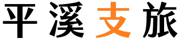 平溪支旅