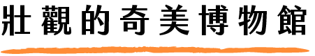 壯觀的奇美博物館