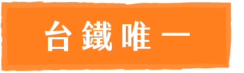 台鐵唯一