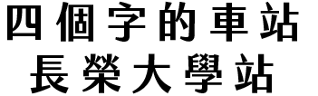 四個字的車站 長榮大學站