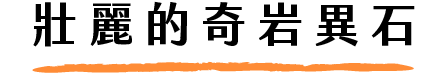 壯麗的奇岩異石