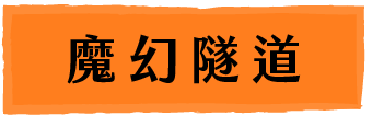 魔幻隧道