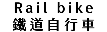 Rail bike 鐵道自行車