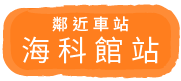 鄰近車站 海科館站