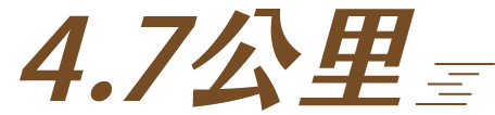 支線總長為4.7公里