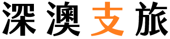 深澳支旅